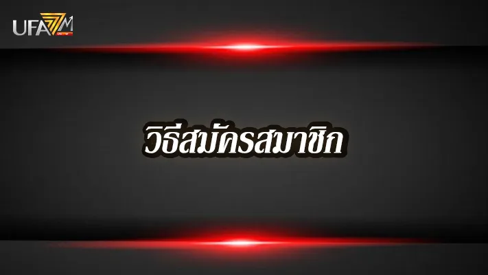 วิธีสมัครสมาชิก-ufa777m