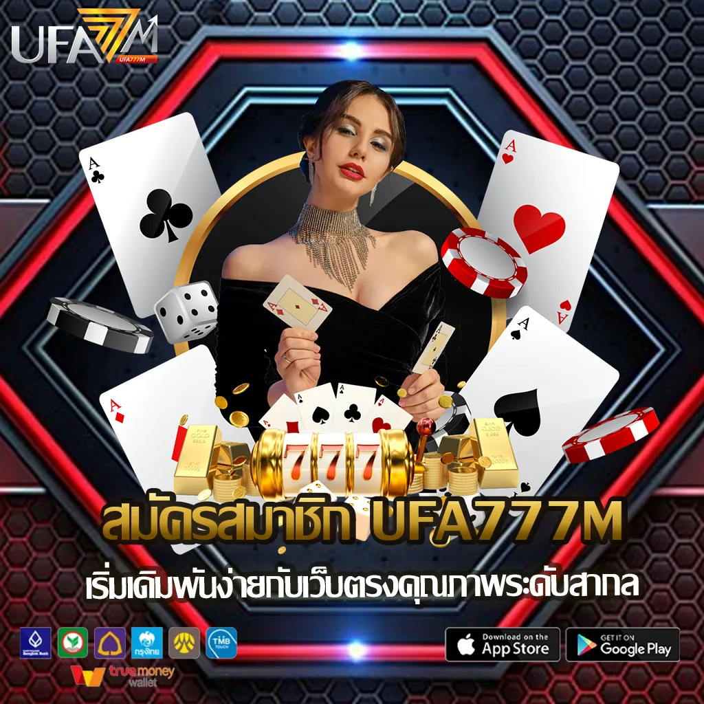 สมัครสมาชิก-ufa777m