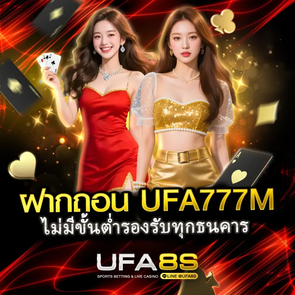 ฝากถอนufa77m